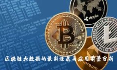 区块链大数据的最新进展