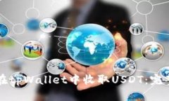 如何在tpWallet中收取USDT：