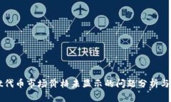 tpWallet代币市场价格未显示