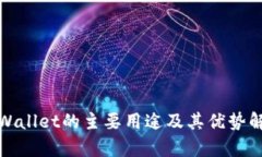 tpWallet的主要用途及其优势