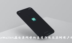 探索tpWallet在交易所中的多