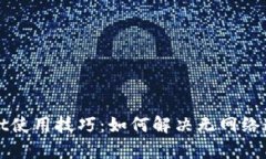 tpWallet使用技巧：如何解决
