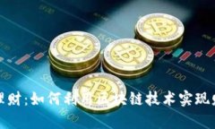 稳定币理财：如何利用区