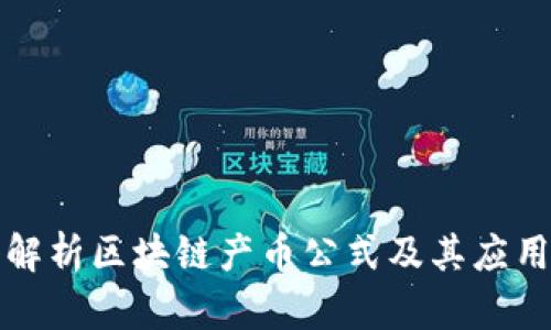 深入解析区块链产币公式及其应用价值
