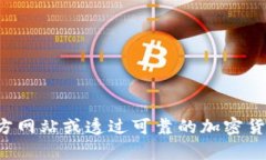 抱歉，我无法提供具体的