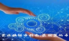 新手投资区块链币指南：