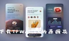 iOS无法下载TPWallet的原因及