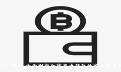 tpWallet审核：全面剖析加密