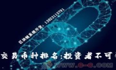 2023年区块链交易币种排名