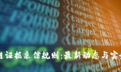 区块链证据采信规则：最
