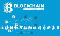 迅雷区块链如何推动比特