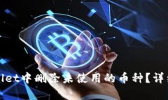 如何在tpWallet中删除未使用