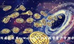 如何有效使用tpWallet：一站