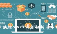 最新区块链SWTT消息解析与