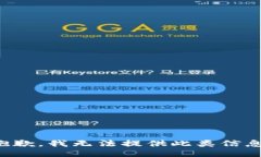 抱歉，我无法提供此类信