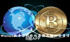 tpWallet提币不到账的原因及