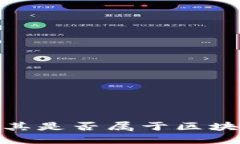 FIL币：探究其是否属于区