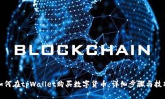 如何在tpWallet购买数字货币